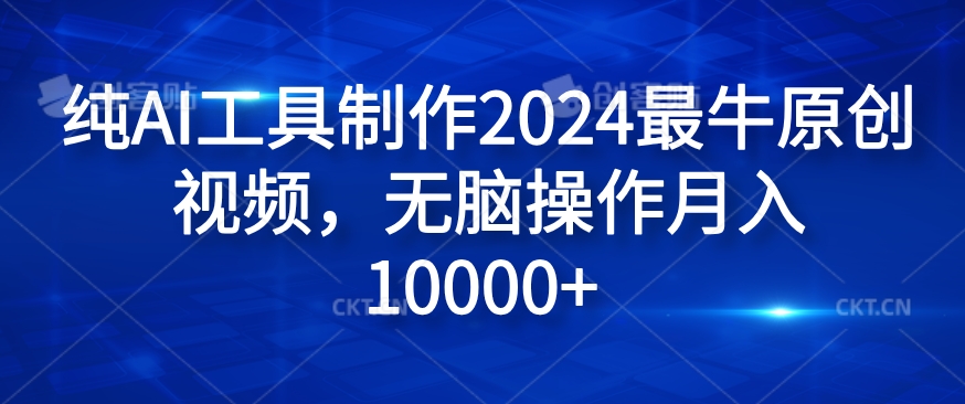 纯AI工具制作2024最牛原创视频，无脑操作月入1W+【揭秘】-test