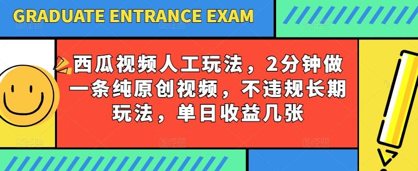 西瓜视频写字玩法，2分钟做一条纯原创视频，不违规长期玩法，单日收益几张-test