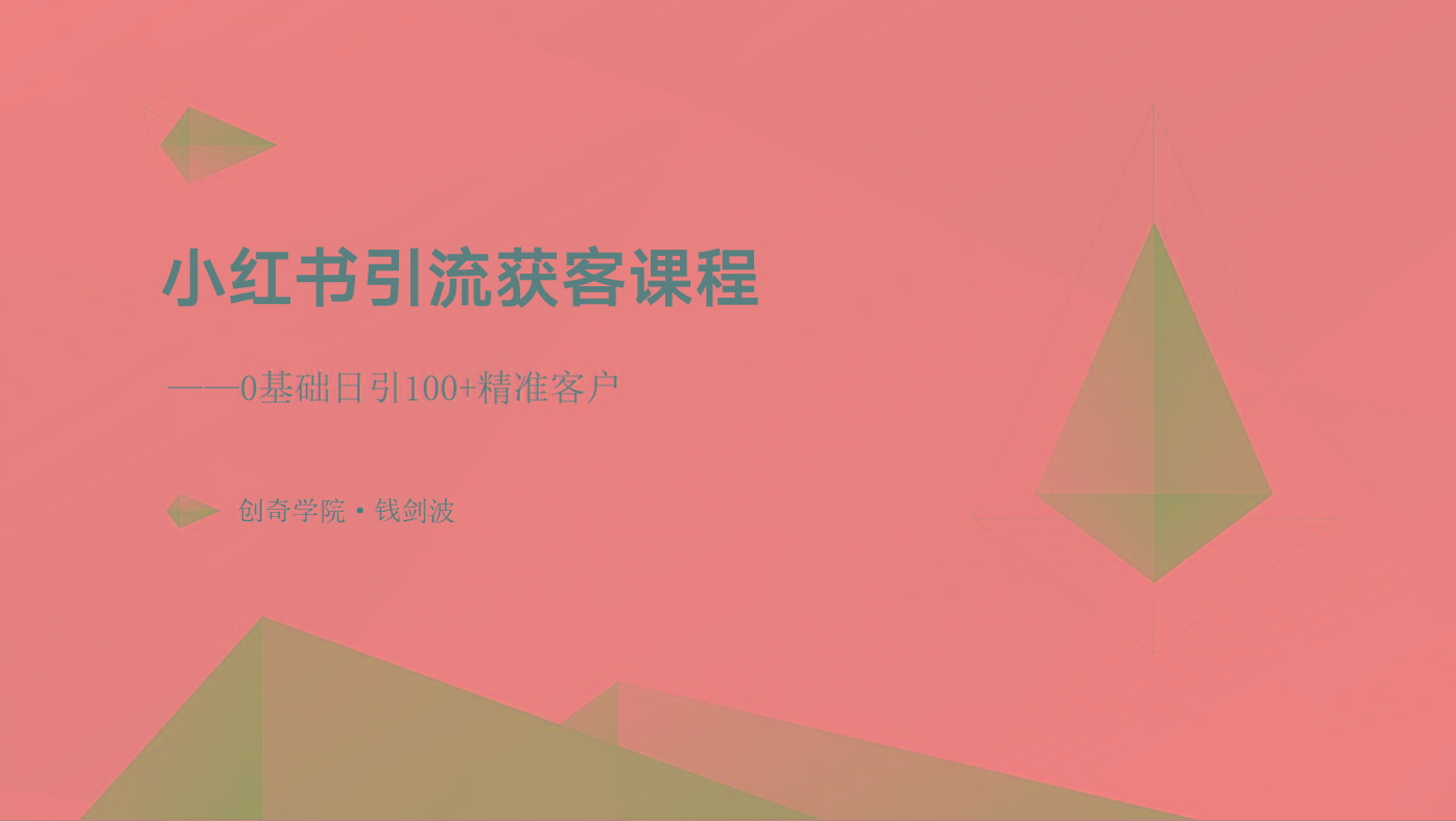 小红书引流获客课程：0基础日引100+精准客户-test