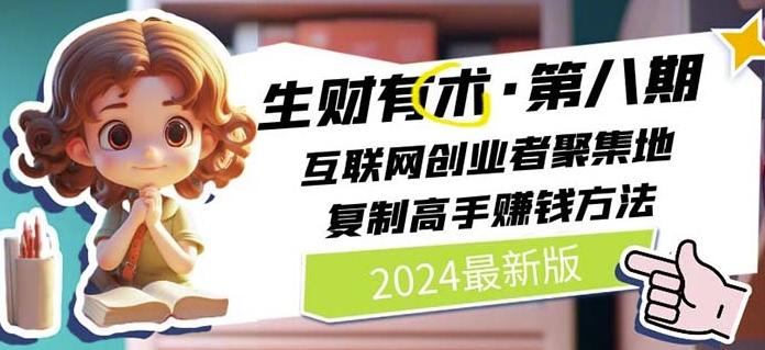 2024生财有术·第八期 互联网创业者聚集地，复制高手赚钱方法(7月更新)-test