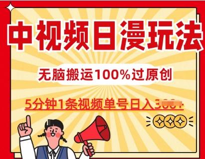 中视频日漫玩法，条条爆款5分钟1条，100%过原创，单号日入3张【揭秘】-test