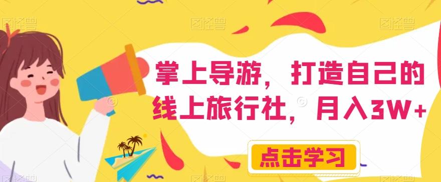 掌上导游，打造自己的线上旅行社，月入3W+【揭秘】-test