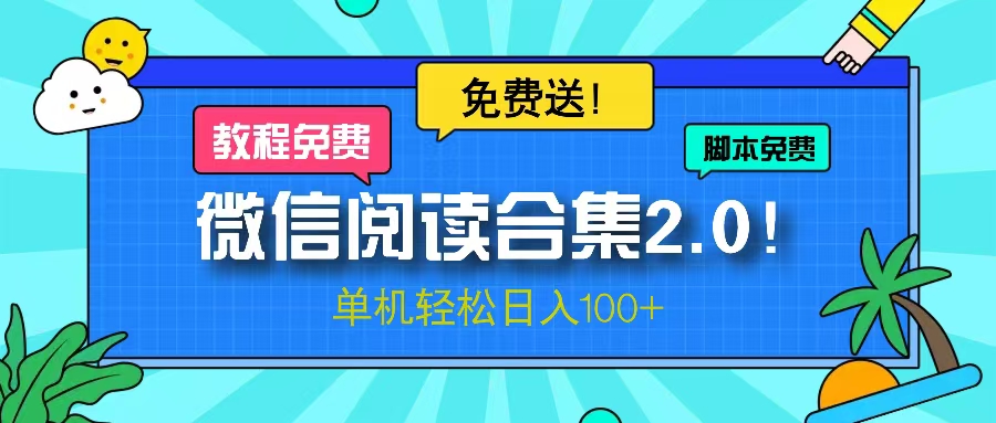 微信阅读2.0！项目免费送，单机日入100+-test