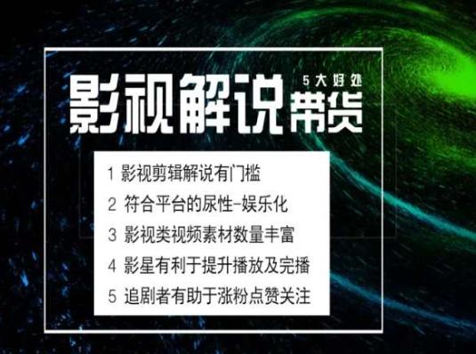 电影解说剪辑实操带货全新蓝海市场，电影解说实操课程-test