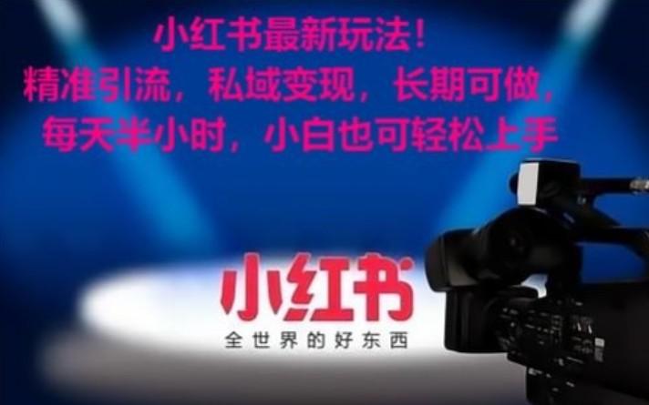 小红书最新玩法！精准引流，私域变现，长期可做，每天半小时，小白也可轻松上手-test
