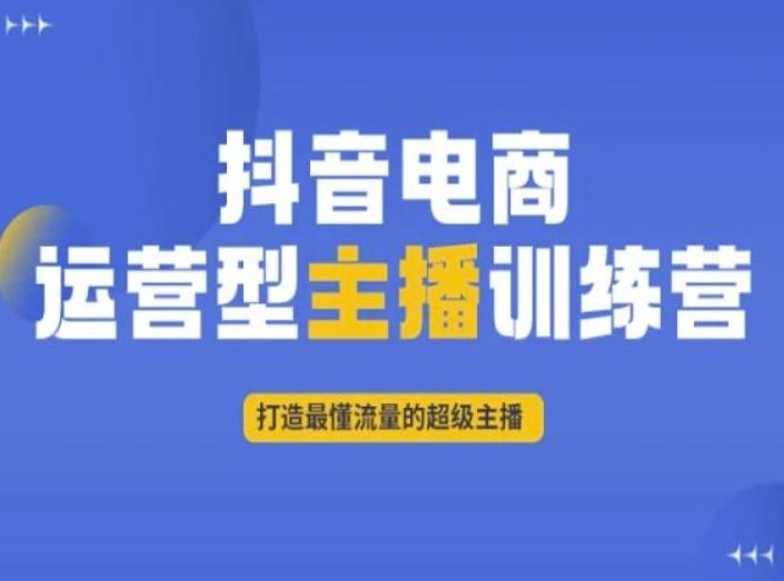 抖音电商运营型主播训练营，打造最懂流量的超级主播-test