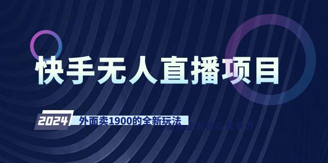 快手无人直播项目，外面卖1900的全新玩法-test