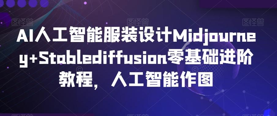 AI人工智能服装设计Midjourney+Stablediffusion零基础进阶教程，人工智能作图-test