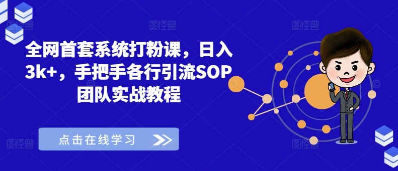 全网首套系统打粉课，日入3k+，手把手各行引流SOP团队实战教程-test