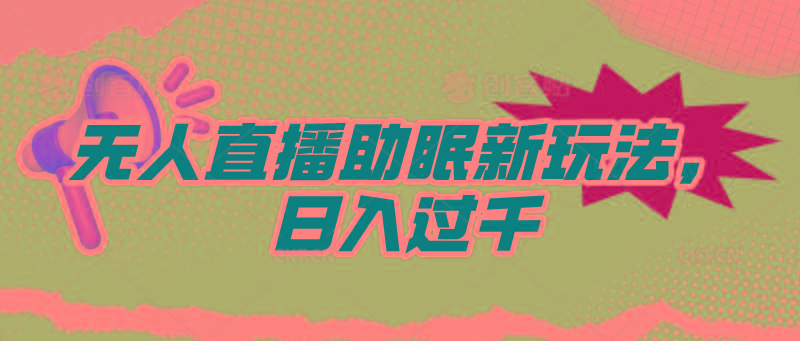 (9932期)无人直播助眠新玩法，24小时挂机，日入1000+-test
