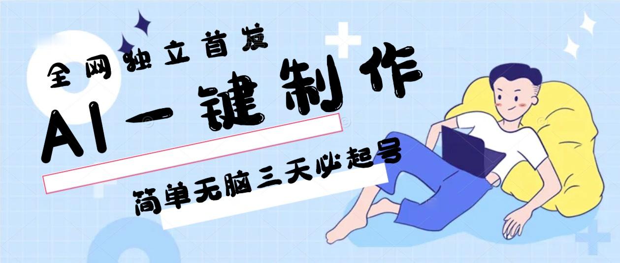 AI一键制作，简单无脑三天必起号，月入3w+，保姆级教程-test