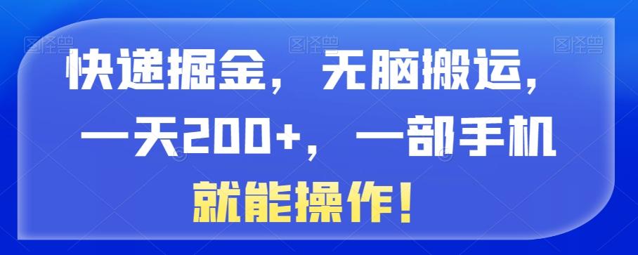 快递掘金，无脑搬运，一天200+，一部手机就能操作！-test
