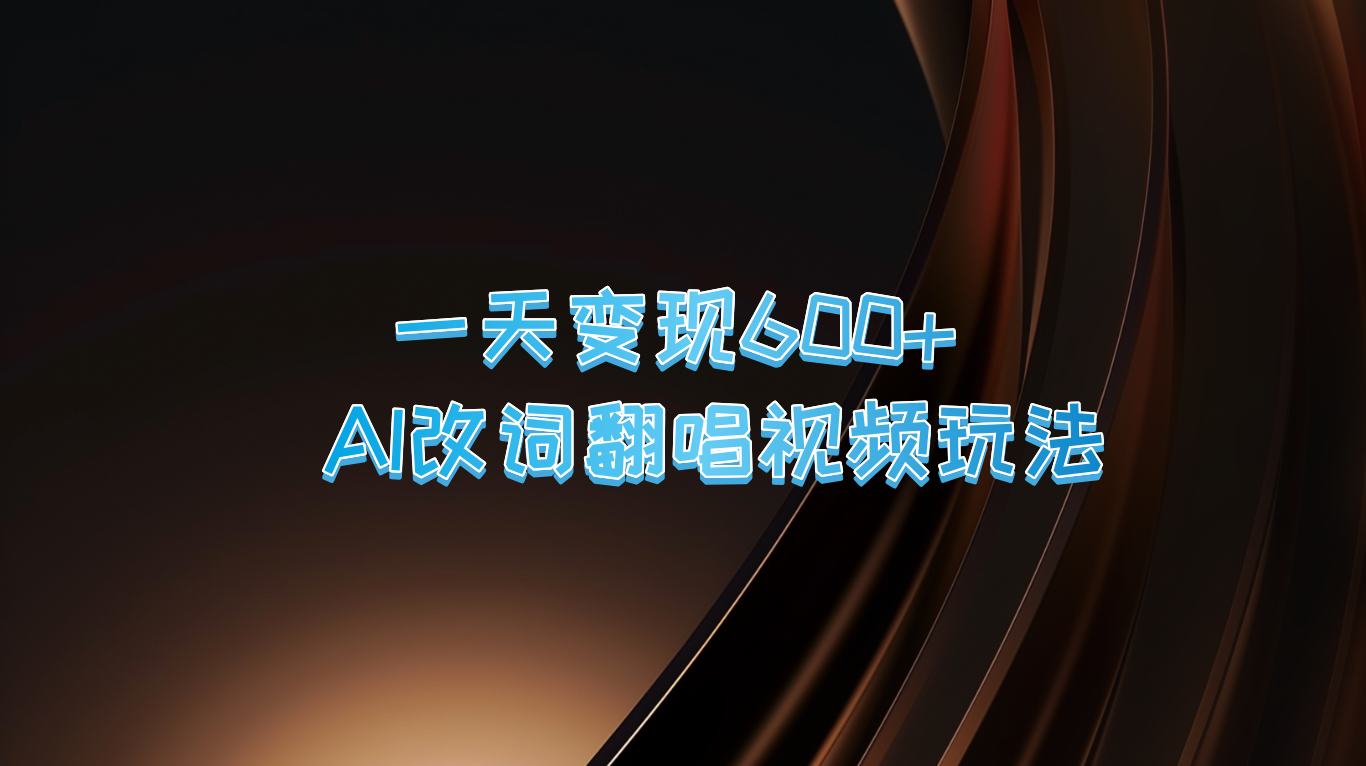 一天变现600+ AI改词翻唱视频玩法-test