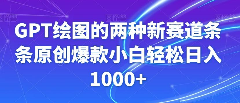 GPT绘图的两种新赛道条条原创爆款小白轻松日入1000+【揭秘】-test