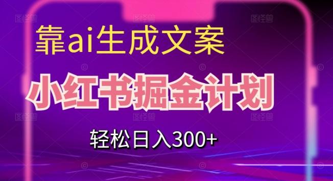 靠AI生成文案，小红书掘金计划，轻松日入300+【揭秘】-test