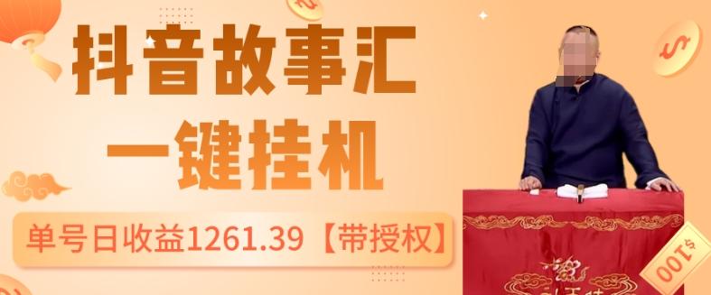 抖音故事汇、一键挂机单号日收益1261.39【带授权】-test