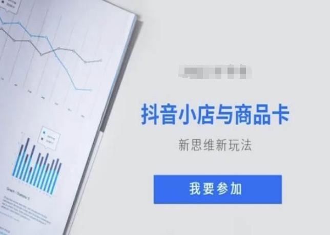 抖音小店与商品卡新思维视频教学新玩法-test