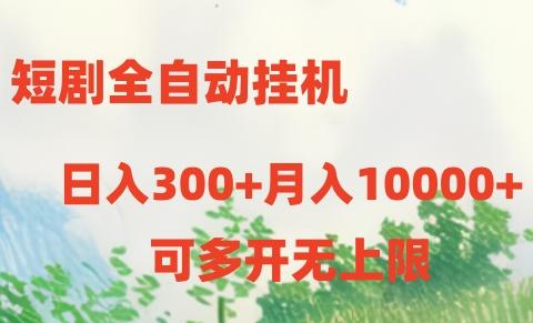 短剧打榜获取收益，全自动挂机，一个号18块日入300+-test