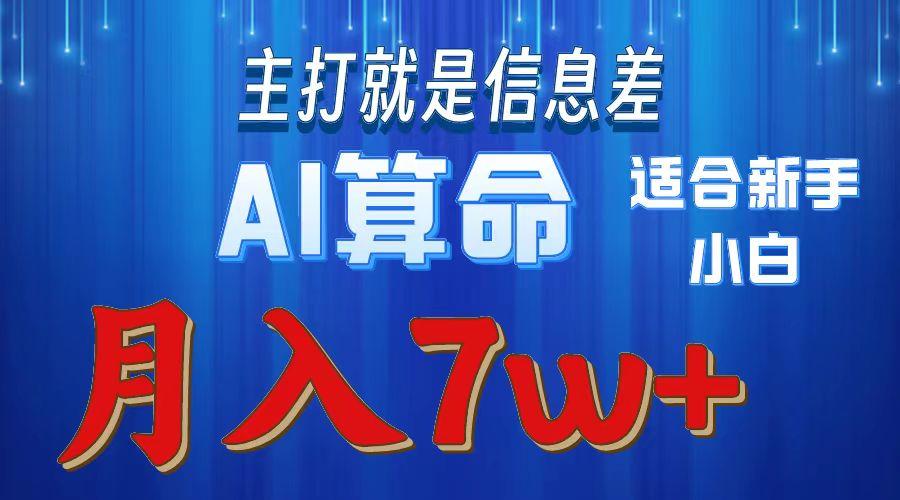 2024年蓝海项目AI算命，适合新手，月入7w-test