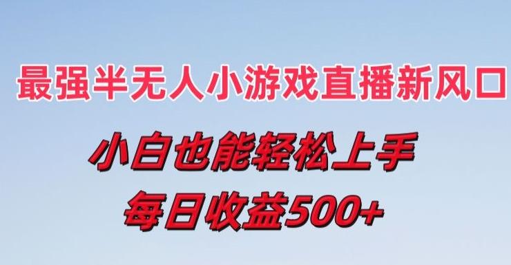 最强半无人直播小游戏新风口，小白也能轻松上手，每日收益5张【揭秘】-test