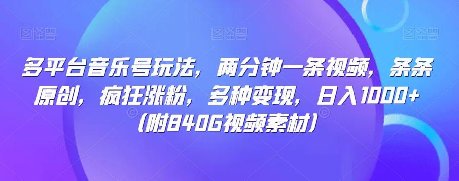 多平台音乐号玩法，两分钟一条视频，条条原创，疯狂涨粉，多种变现，日入1000+-test