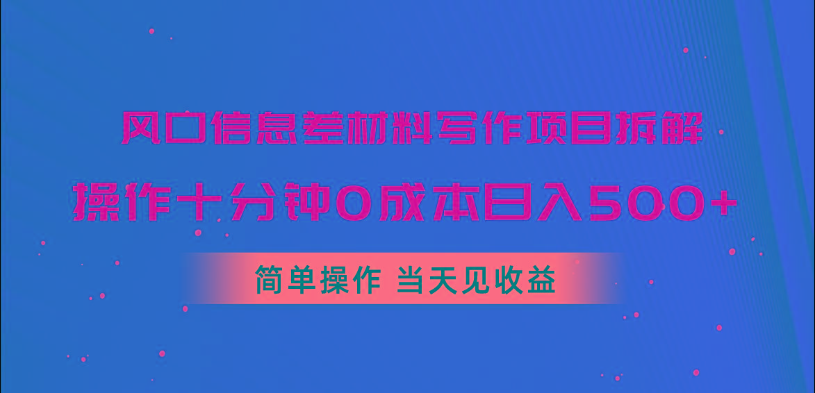 风口信息差材料写作项目拆解，操作十分钟0成本日入500+，简单操作当天…-test
