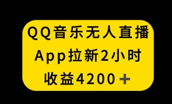 QQ音乐无人直播APP拉新，2小时收入4200，不封号新玩法【揭秘】-test
