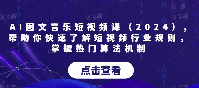 AI图文音乐短视频课(2024),帮助你快速了解短视频行业规则，掌握热门算法机制-test