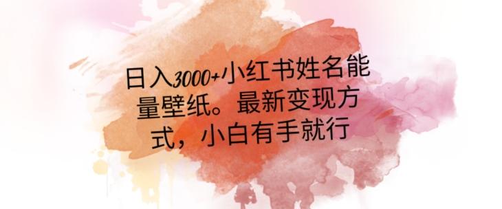 日入300+小红书姓名能量壁纸，最新二次变现方式，小白有手就行【揭秘】-test