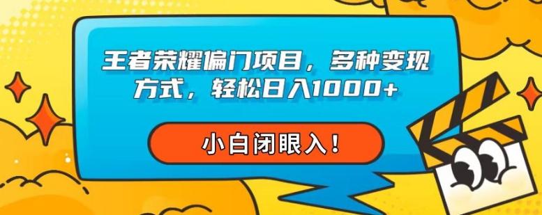 王者荣耀偏门项目，多种变现方式，轻松日入1000+，小白闭眼入！-test