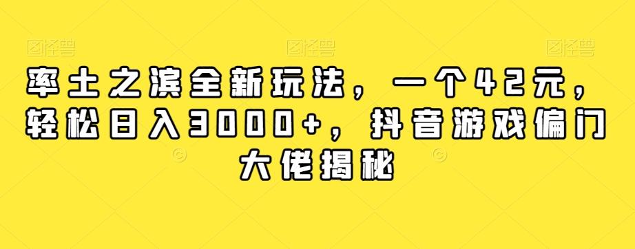 率土之滨全新玩法，一个42元，轻松日入3000+，抖音游戏偏门大佬揭秘-test