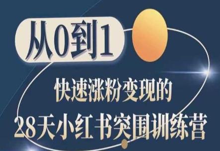 28天小红书突围训练营，从0到1快速涨粉变现-test