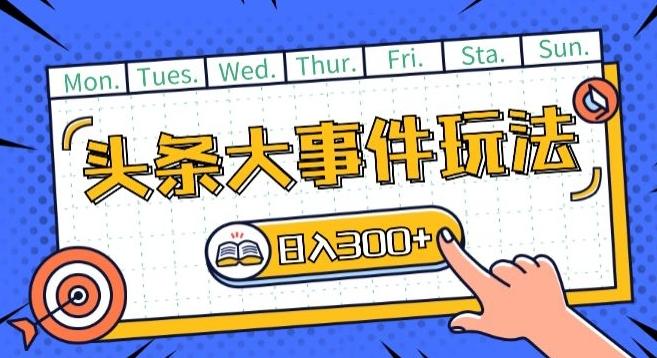 头条最新大事件玩法头条首发，可矩阵操作，单号日入一两张【揭秘】-test