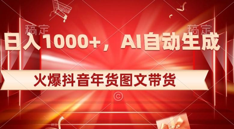 10日入1000+火爆抖音年货图文带货，AI自动生成自己的年货原创图文【揭秘】-test