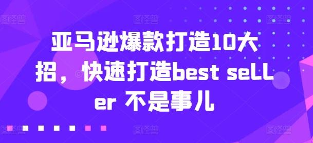 亚马逊爆款打造10大招，快速打造best seller 不是事儿-test