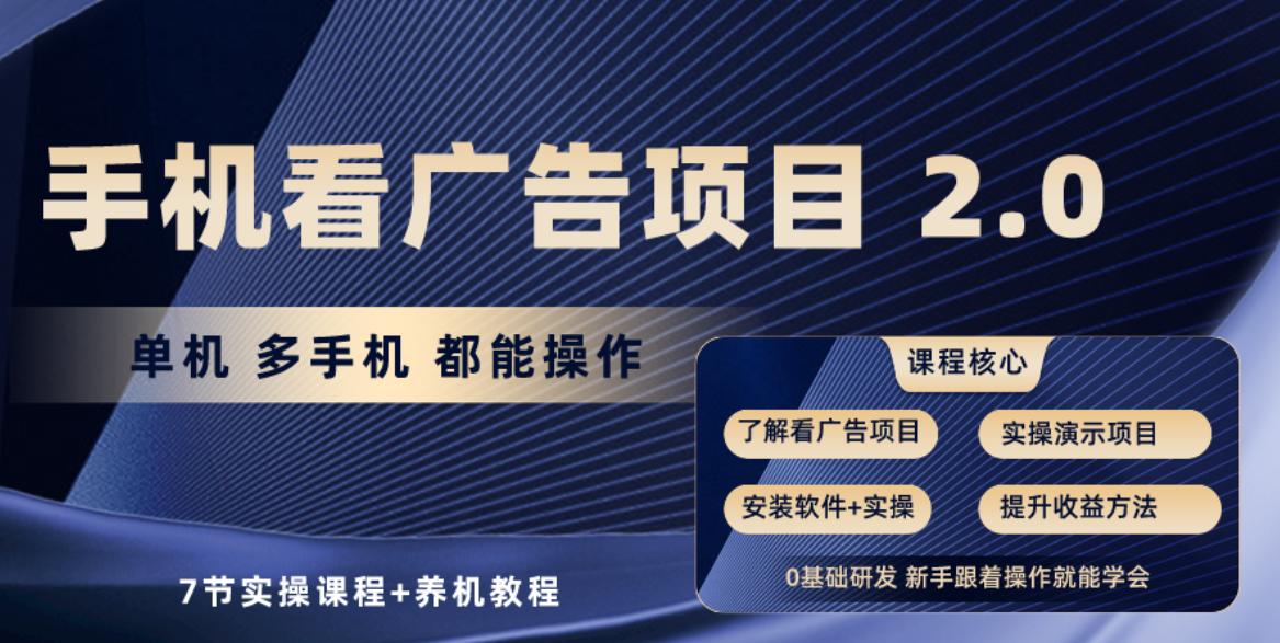 手机看广告项目2.0，单机收益30+，提现秒到账可矩阵操作-test