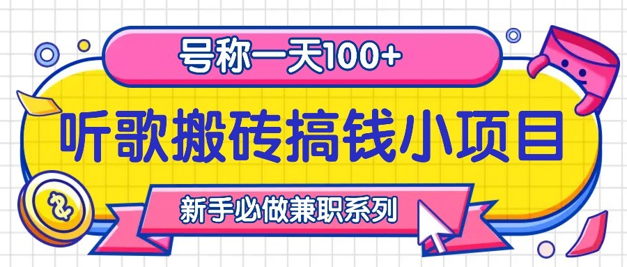 听歌搬砖搞钱小项目，号称一天100+新手必做系列-test