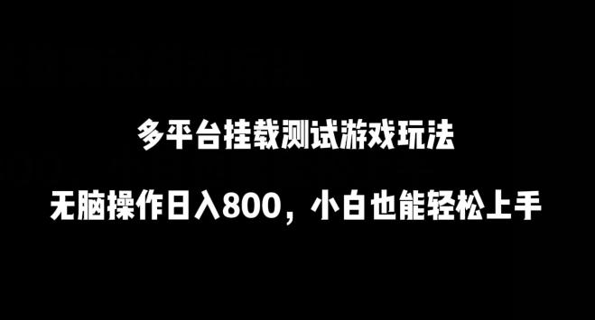 多平台挂载测试游戏玩法，无脑操作日入800，小白也能轻松上手【揭秘】-test