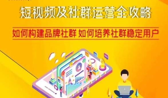 短视频及社群运营全攻略，如何构建品牌社群如何培养社群稳定用户-test