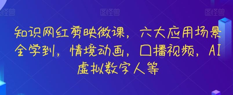 知识网红剪映微课，六大应用场景全学到，情境动画，囗播视频，AI虚拟数字人等-test