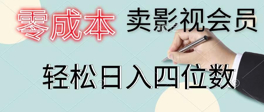 零成本卖影视会员，一天卖出上百单，轻松日入四位数-test
