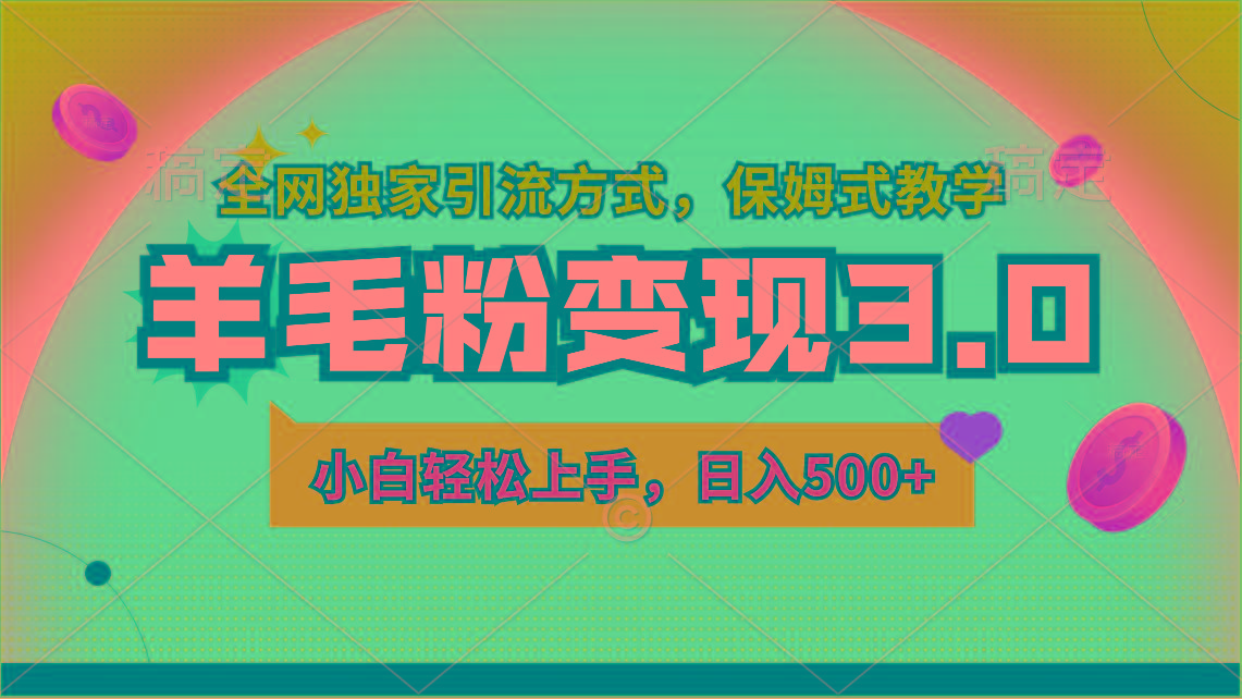羊毛粉变现3.0 全网独家引流方式，小白轻松上手，日入500+-test
