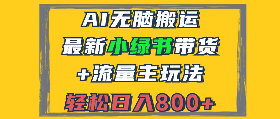 2024最新小绿书带货+流量主玩法，AI无脑搬运，3分钟一篇图文，日入800+-test
