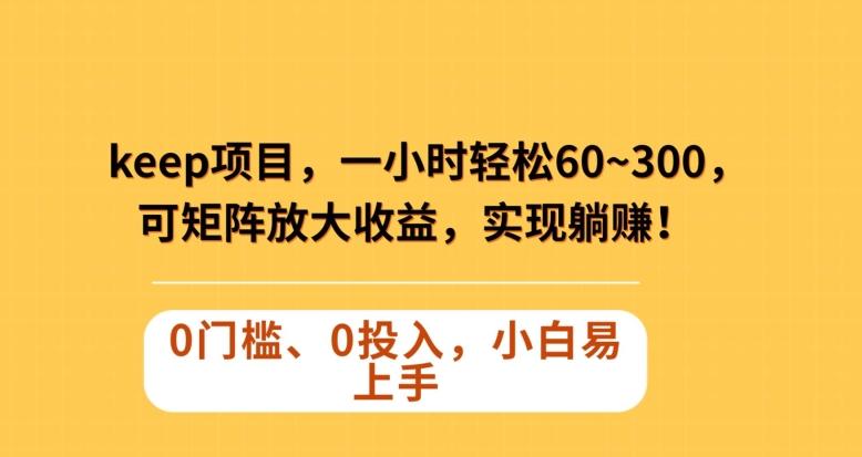 Keep蓝海项目，一小时轻松60~300＋，可矩阵放大收益，可实现躺赚【揭秘】-test