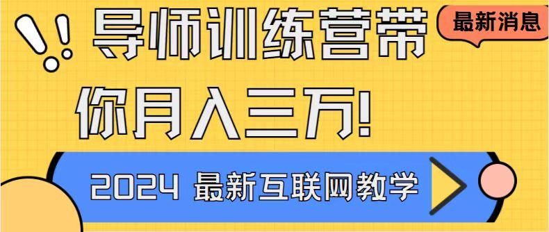 导师训练营4.0互联网最牛逼的项目没有之一，新手小白必学 月入3万+轻轻松松-test