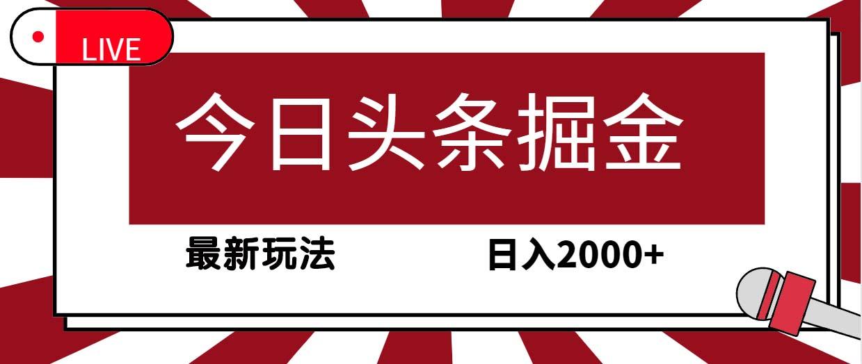 (9832期)今日头条掘金，30秒一篇文章，最新玩法，日入2000+-test