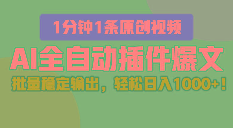 AI全自动插件输出爆文，批量稳定输出，1分钟一条原创文章，轻松日入1000+！-test