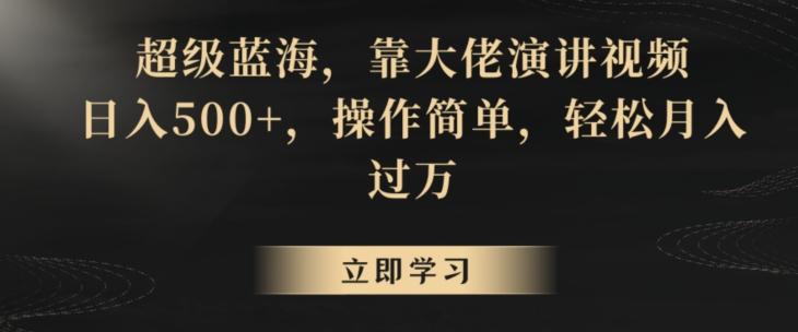 超级蓝海，靠大佬演讲视频，日入500+，操作简单，轻松月入过万【揭秘】-test
