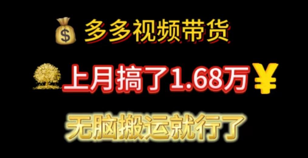 多多视频带货：上月搞了1.68万，无脑搬运就行了-test