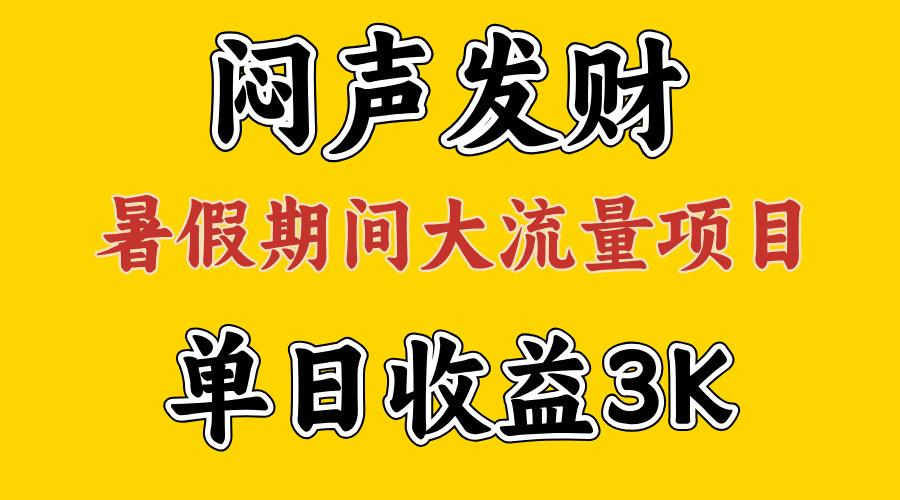 闷声发财，假期大流量项目，单日收益3千+ ，拿出执行力，两个月翻身-test